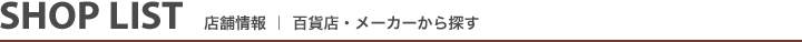 SHOPLIST FUNFAM店舗情報 百貨店・メーカーから探す