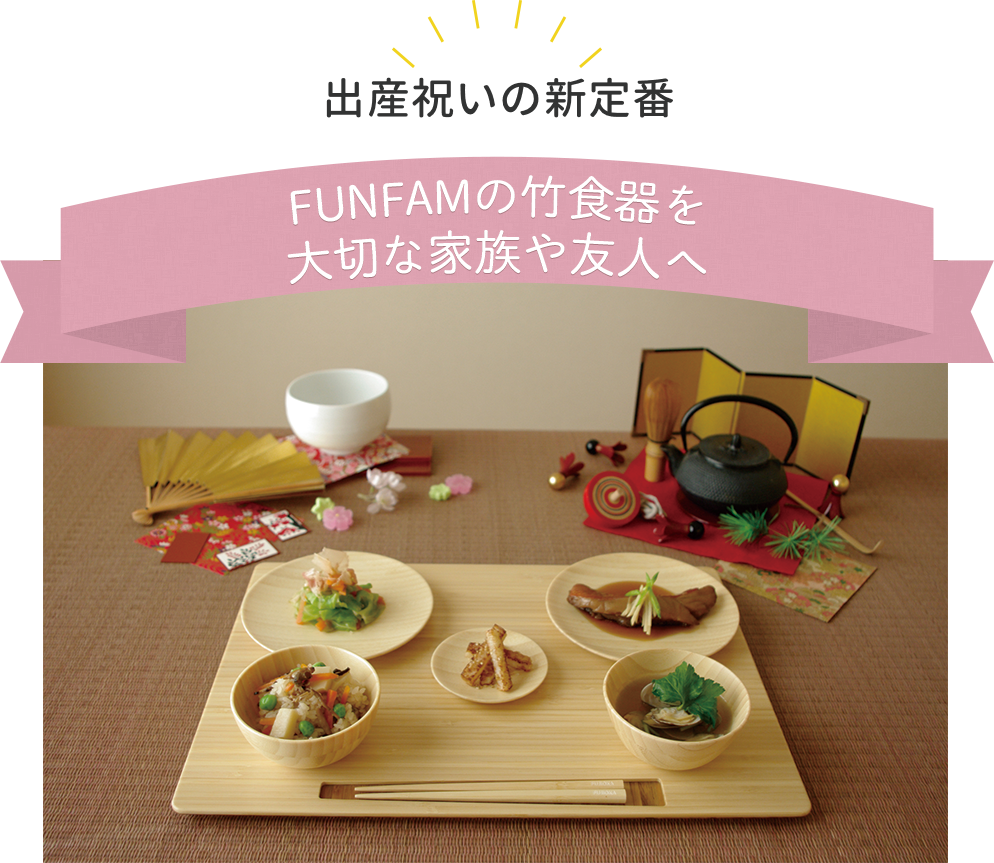 出産祝いの新定番FUNFAMの竹食器を大切な家族や友人へ